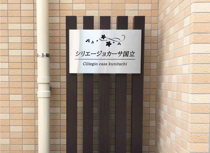自立型館銘板　木目調の表札　ステンレス看板