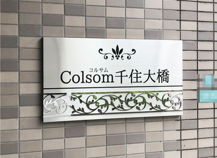 切り文字装飾付きの看板　ステンレスの看板　豪華な看板