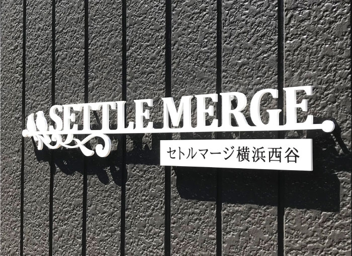 白の切り文字　ステンレス銘板　エレガントな館銘板
