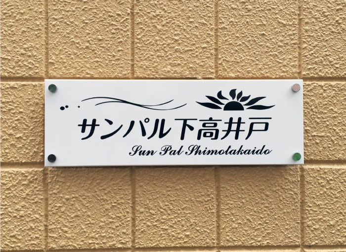 アクリルの看板　アクリル銘板　マンションの看板