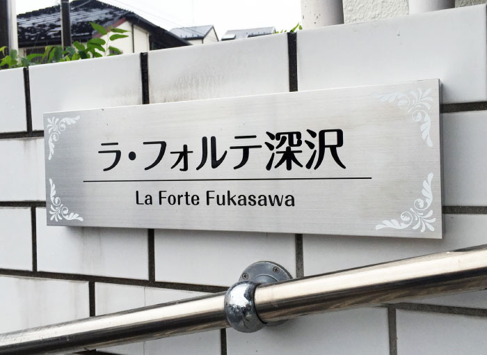 ステンレス銘板　ステンレスの看板　アパートの看板