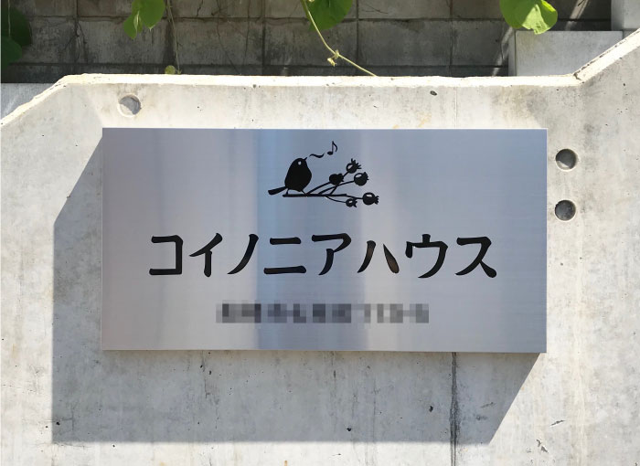 マンションの看板　ステンレスの看板　アパートの看板