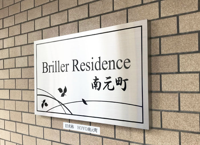 マンション表札　ステンレスの表札　おしゃれな看板