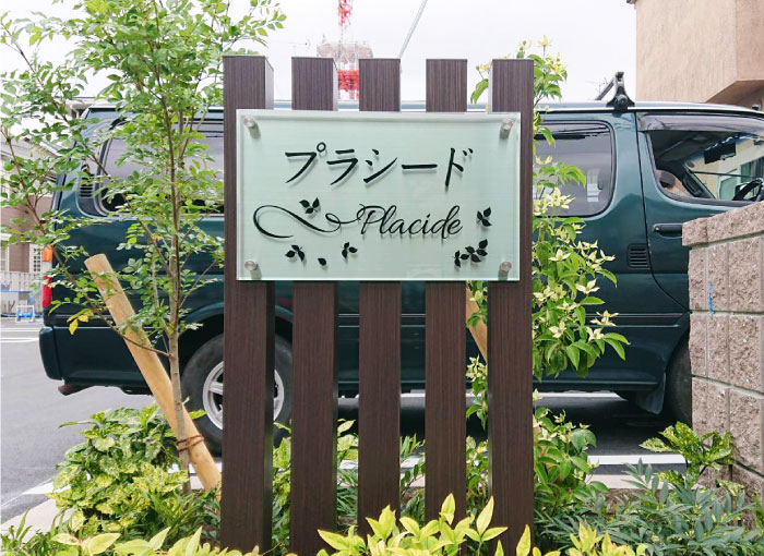 木目の自立看板　柱つき銘板　ステンレスとアクリルの表札