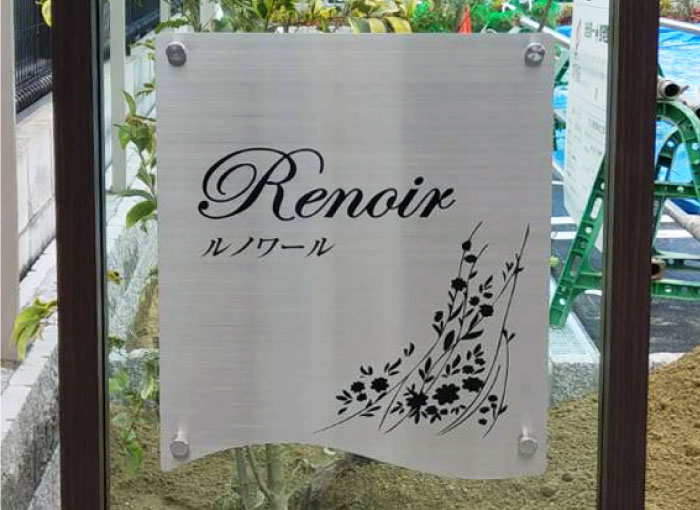 自立型館銘板　木目調の表札　人気の館銘板