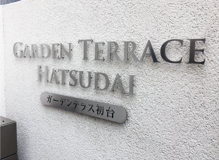 切り文字銘板　ステンレス切り文字サイン　切り文字の看板