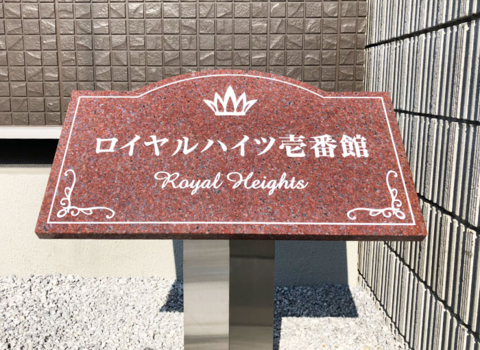 御影石　赤御影石　御影石の館銘板