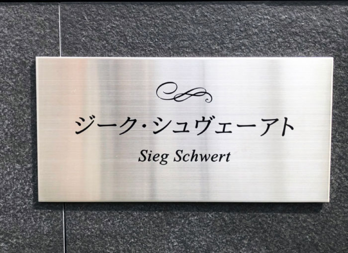 ステンレスの銘板　ステンレス看板　ステンレス銘板