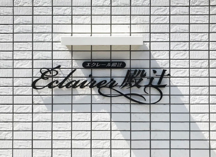 黒の切り文字　シックな切り文字　かっこいい切り文字