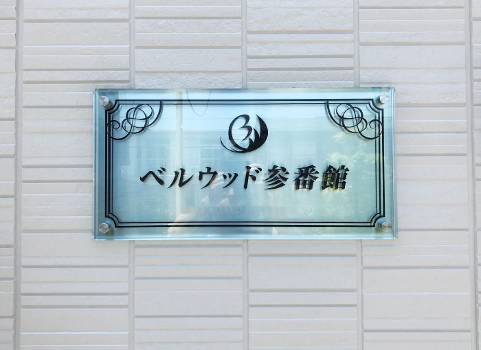 アクリル銘板　ステンレス銘板　人気の銘板
