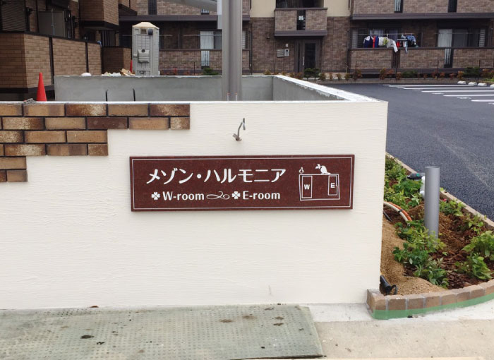 御影石の館銘板　赤御影石　表札