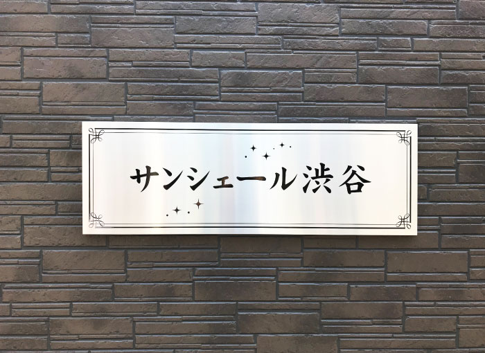 マンション表札　ステンレスの表札　おしゃれな看板