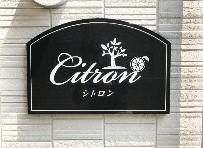 御影石　黒御影石　御影石の館銘板