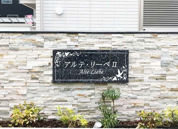 石の看板　 御影石銘板 ブルーパール石