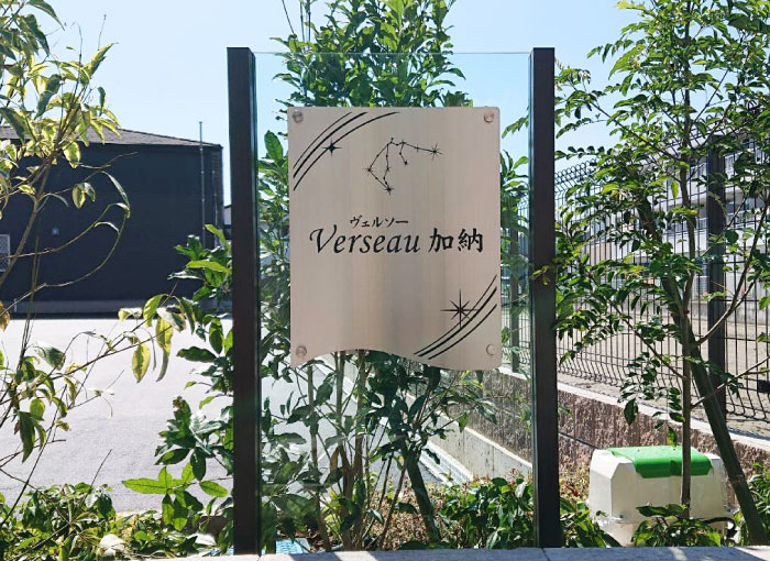 木目の自立看板　柱つき銘板　ステンレスとアクリルの表札
