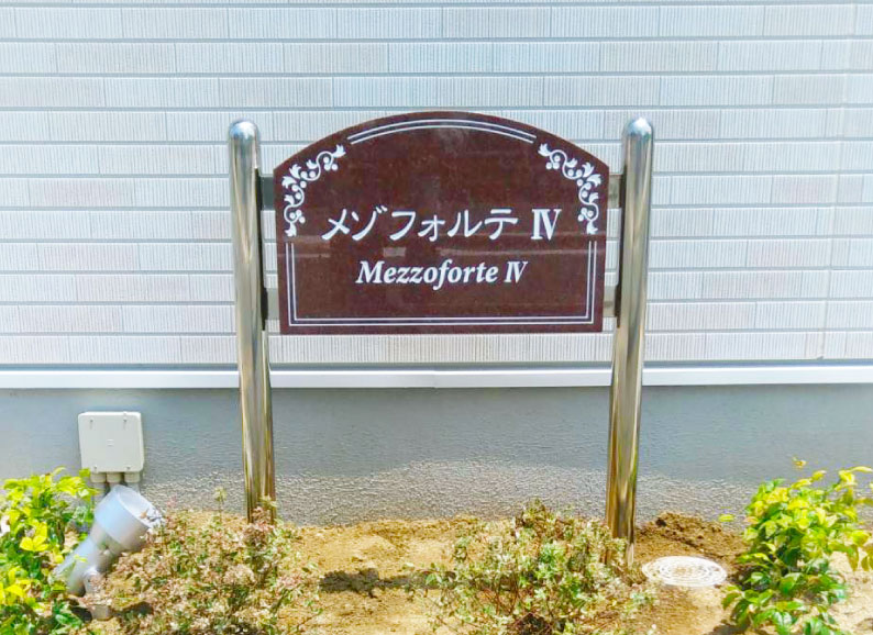 自立型館銘板　赤御影石　表札