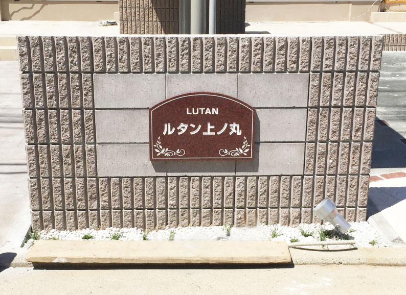 赤御影石　表札　館銘板