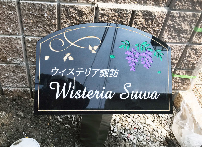 御影石　黒御影石　御影石の館銘板