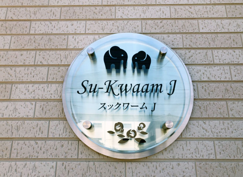 アクリル銘板　ステンレス銘板 丸い館銘板