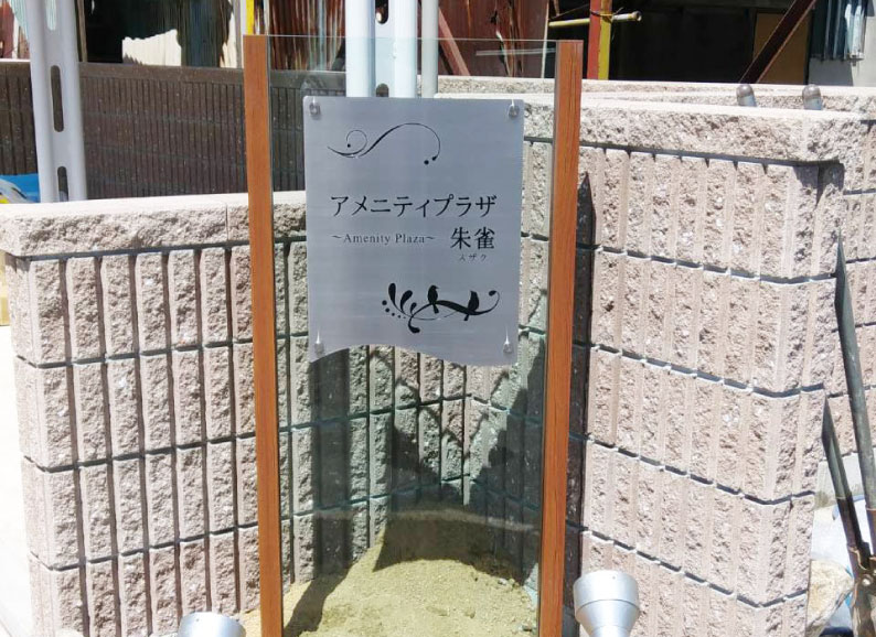 ステンレスとガラスアクリルの表札　ステンレスとガラスアクリルの館銘板　木目調の表札