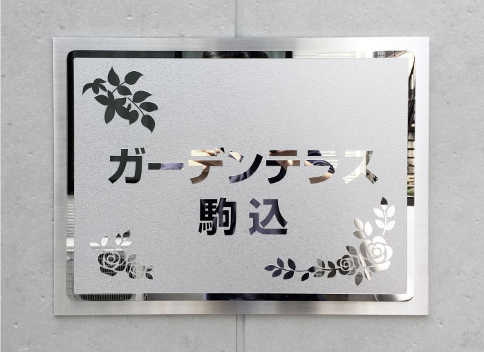 ステンレス銘板　ステンレスの看板　アパートの看板