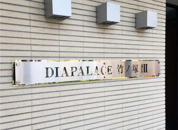 ステンレス銘板　レーザー抜きの看板　アパートの看板