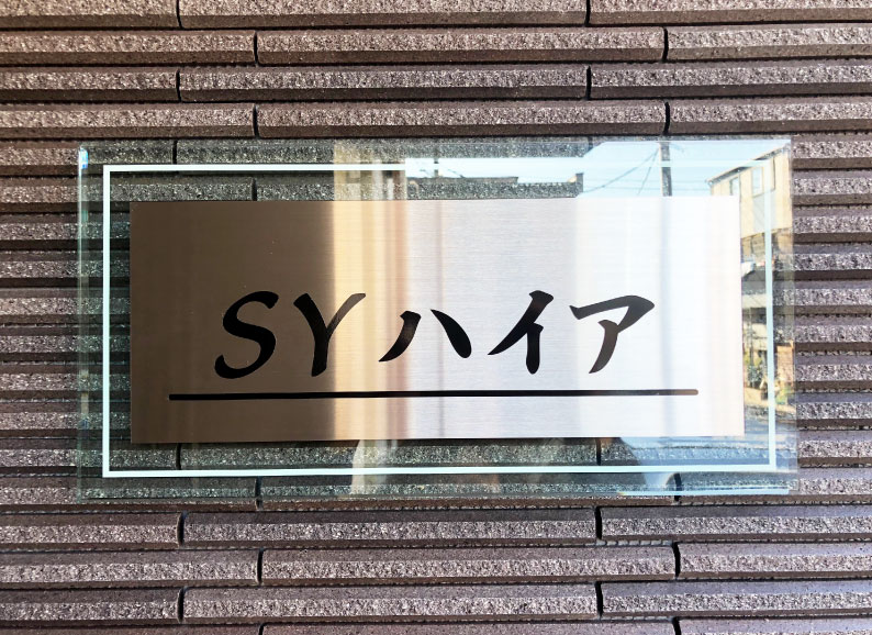 ステンレスとガラスアクリルの表札　ステンレスとガラスアクリルの館銘板　おしゃれな看板