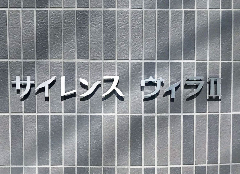 切り文字　ステンレス切り文字　切り文字サイン