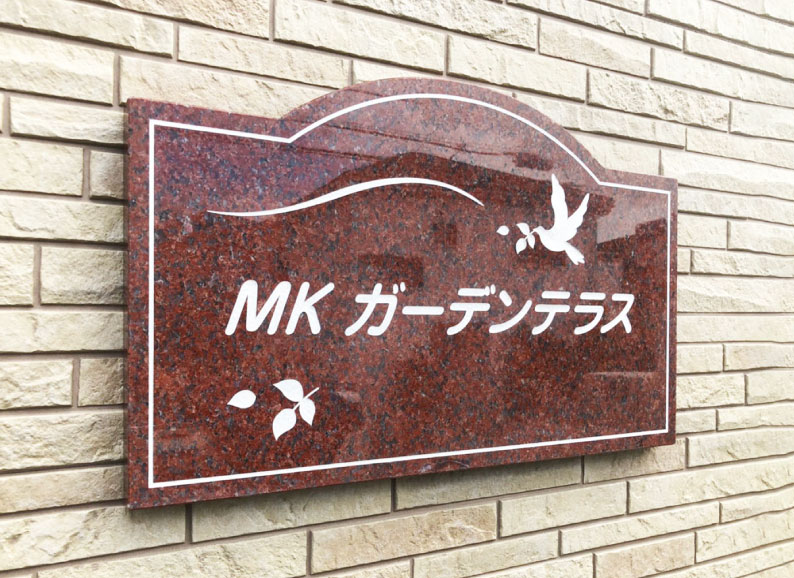 御影石の館銘板　赤御影石　マンション表札