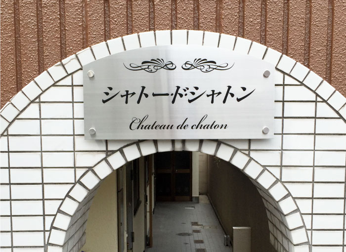 ステンレス銘板　ステンレスの看板　アパートの看板