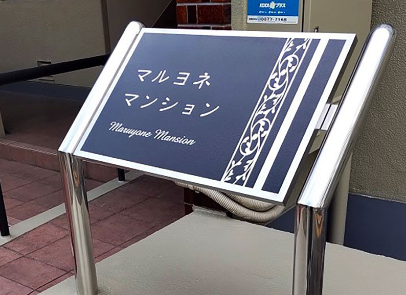エレガントな自立銘板　自立銘板　２本脚の銘板