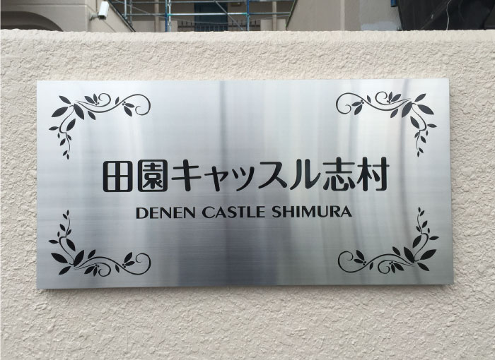 ステンレス銘板　ステンレスの看板　アパートの看板