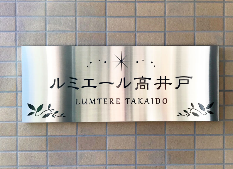 マンション表札　ステンレスの表札　おしゃれな看板