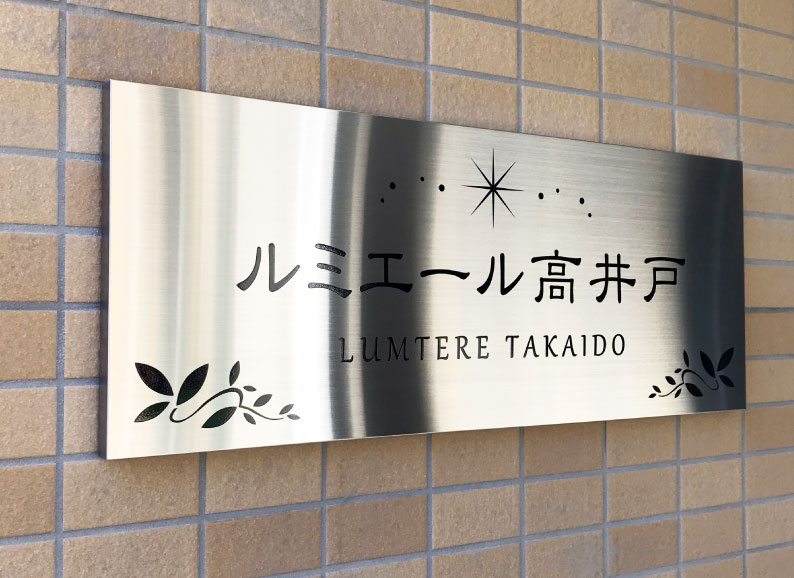 人気の銘板　人気の表札　マンション表札