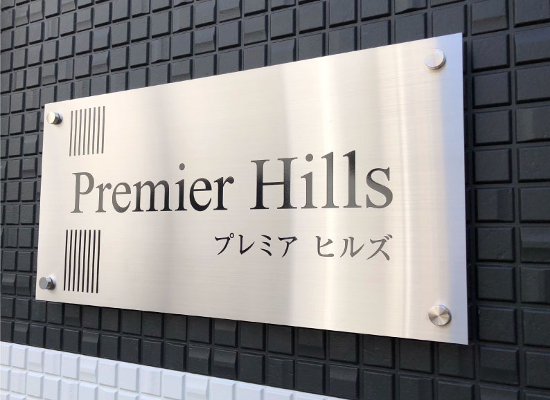 ステンレスの銘板　ステンレス看板　ステンレス銘板