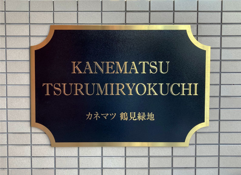 おしゃれなマンション　ステンレス看板　ステンレス銘板