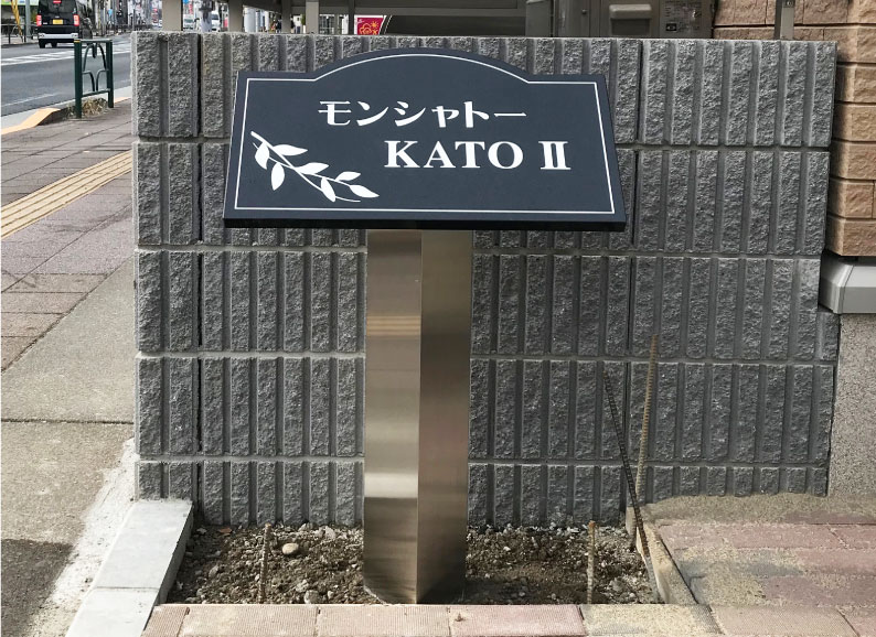 御影石　黒御影石　御影石の館銘板