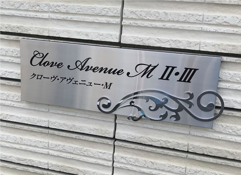 ステンレスの表札　おしゃれな看板　オシャレな表札