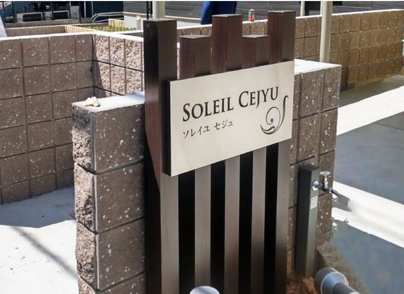 木目の自立看板　柱つき銘板　ステンレス看板