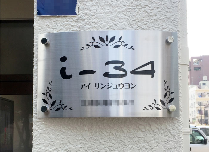 ステンレス銘板　アールサイン　アパートの看板