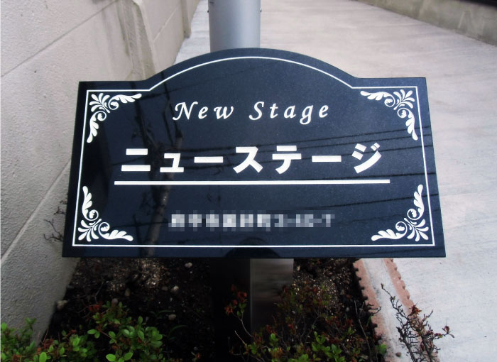 御影石の看板　マンションの看板　高級感のある看板