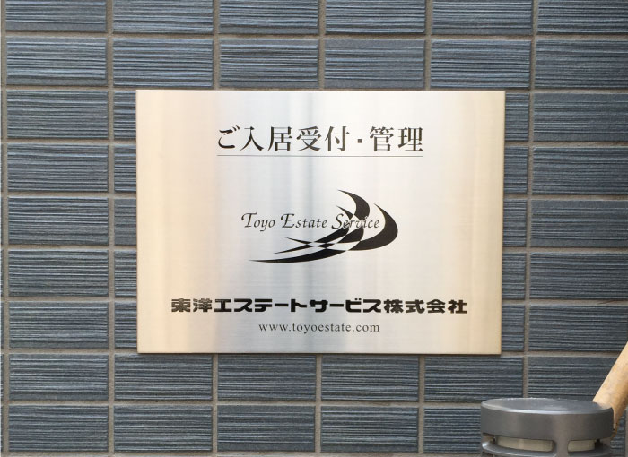 ステンレス銘板　ステンレスの看板　アパートの管理看板