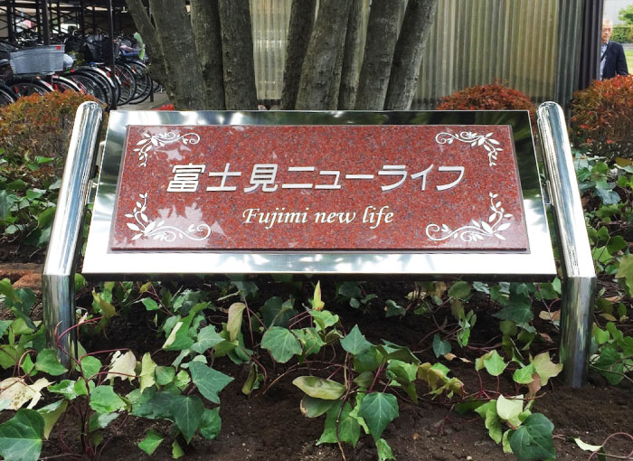 御影石の看板　御影石とステンレスの看板　自立タイプの看板