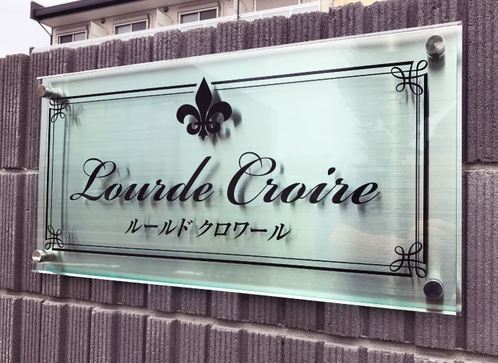 アクリルとステンレスの看板　ガラス調アクリルの看板　マンションの看板