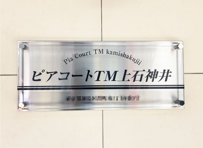 アクリルとステンレスの看板　アクリルとステンレスの銘板　マンションの看板