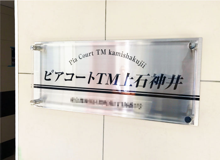 人気の看板　アクリルとステンレスの看板　マンションの看板