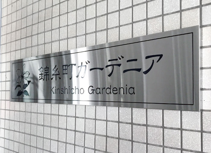 ステンレス銘板　ステンレスの看板　アパートの看板