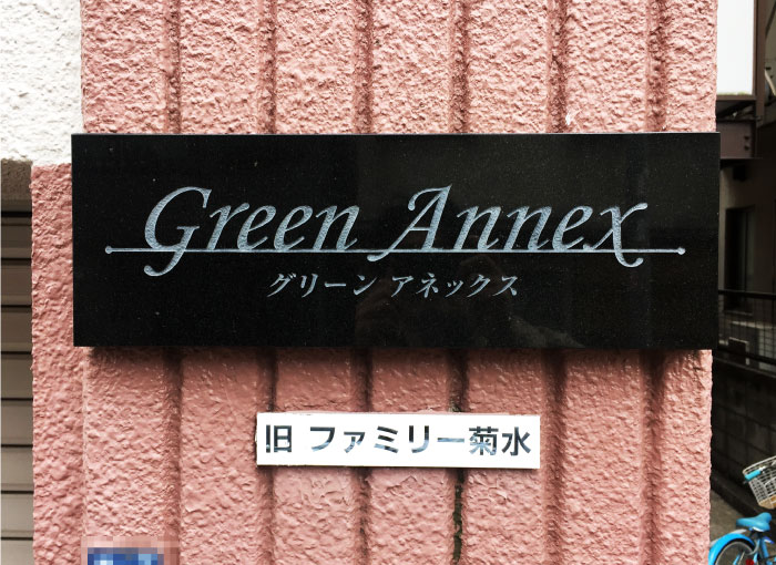 御影石の看板　マンションの看板　高級感のある看板