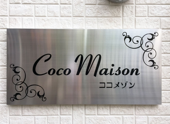 ステンレス銘板　ステンレスの看板　アパートの看板