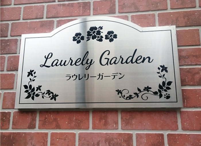 ステンレス銘板　ステンレスの看板　アパートの看板